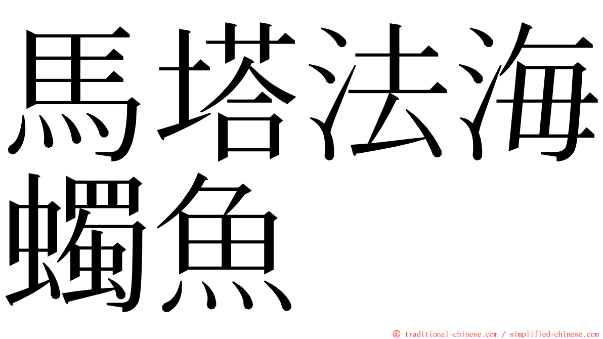 馬塔法海蠋魚 ming font