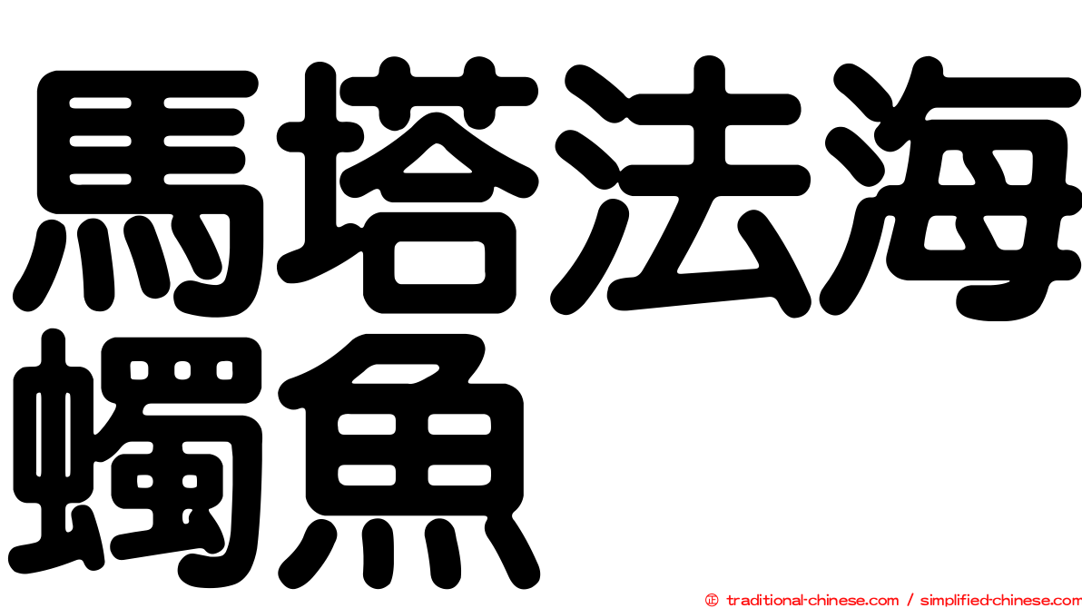 馬塔法海蠋魚