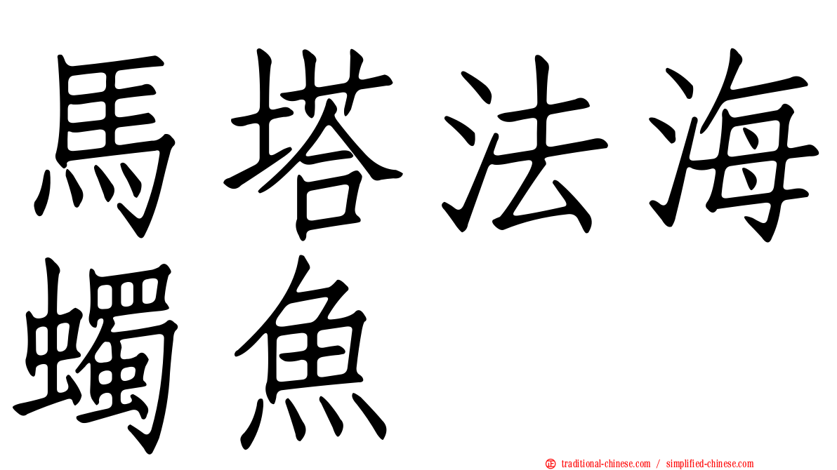 馬塔法海蠋魚