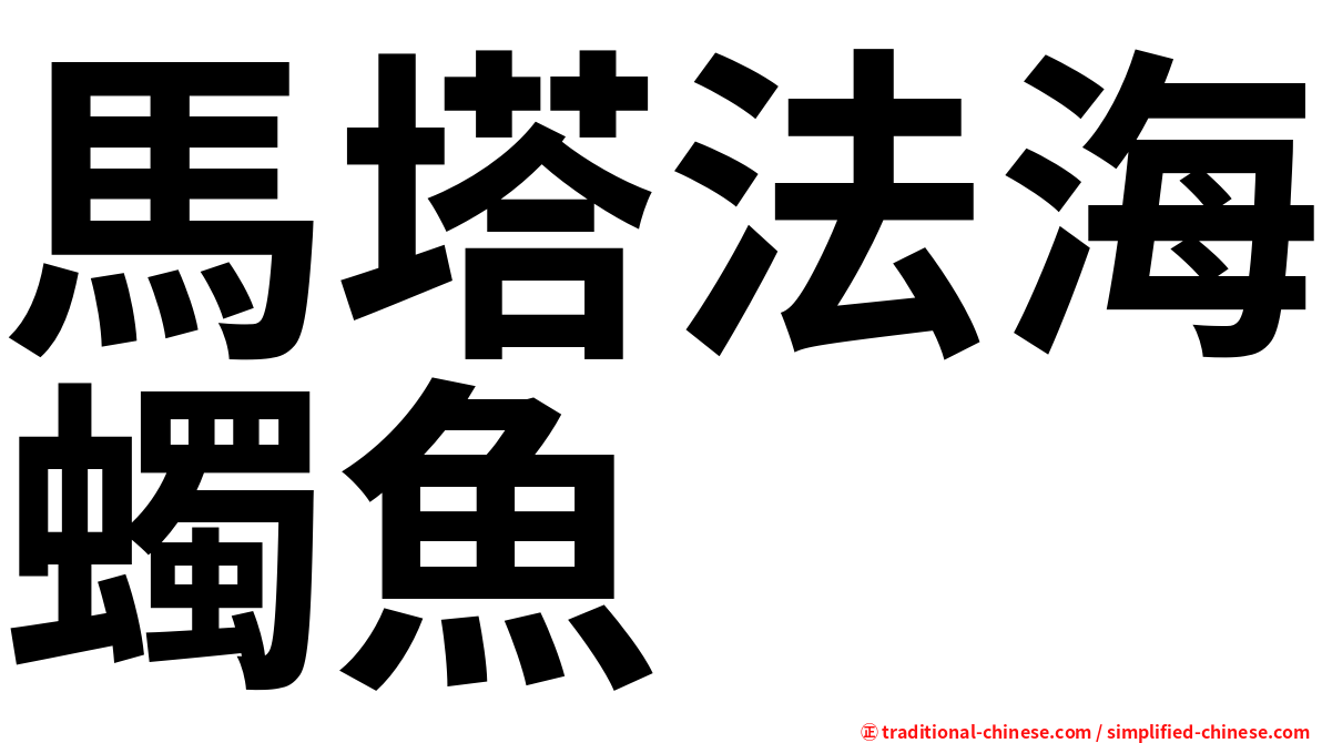 馬塔法海蠋魚