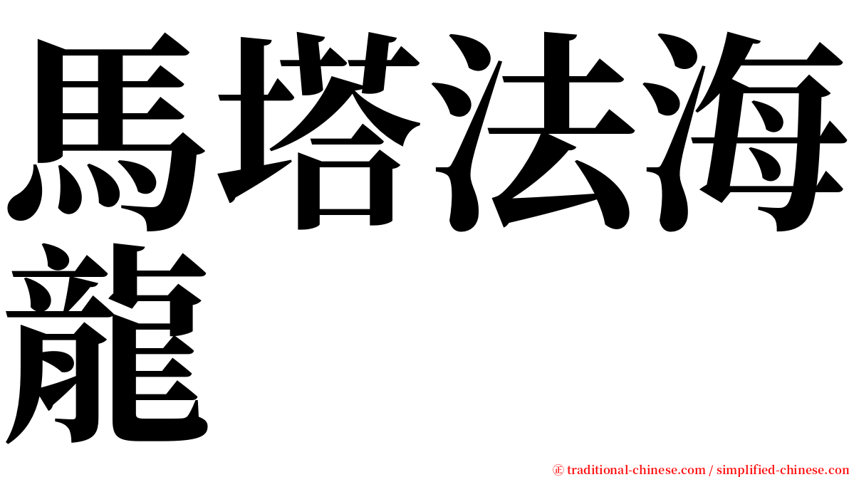 馬塔法海龍 serif font