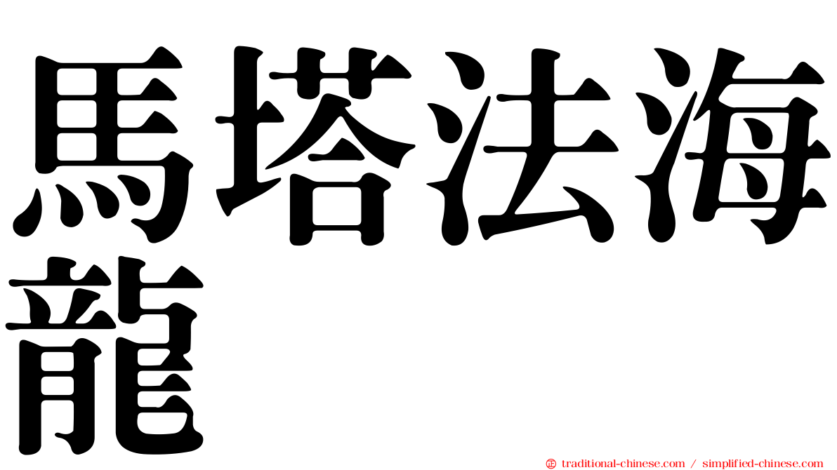 馬塔法海龍