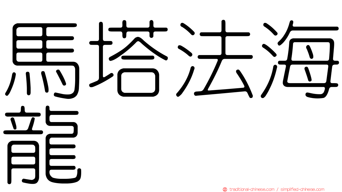 馬塔法海龍