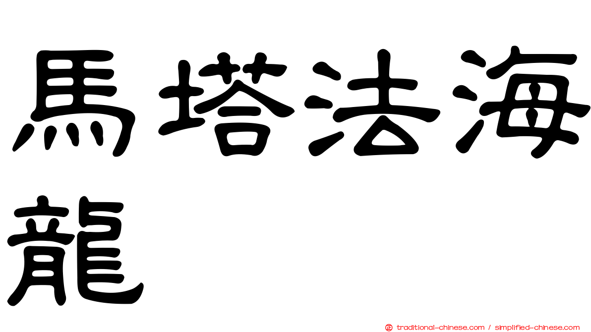 馬塔法海龍