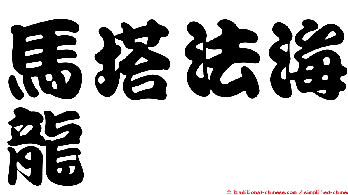 馬塔法海龍