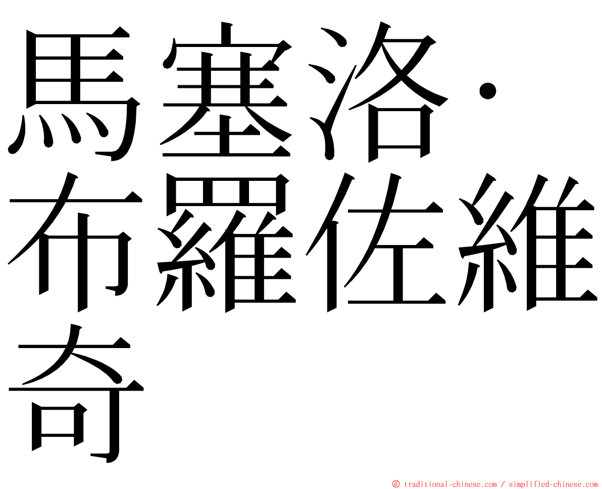 馬塞洛·布羅佐維奇 ming font