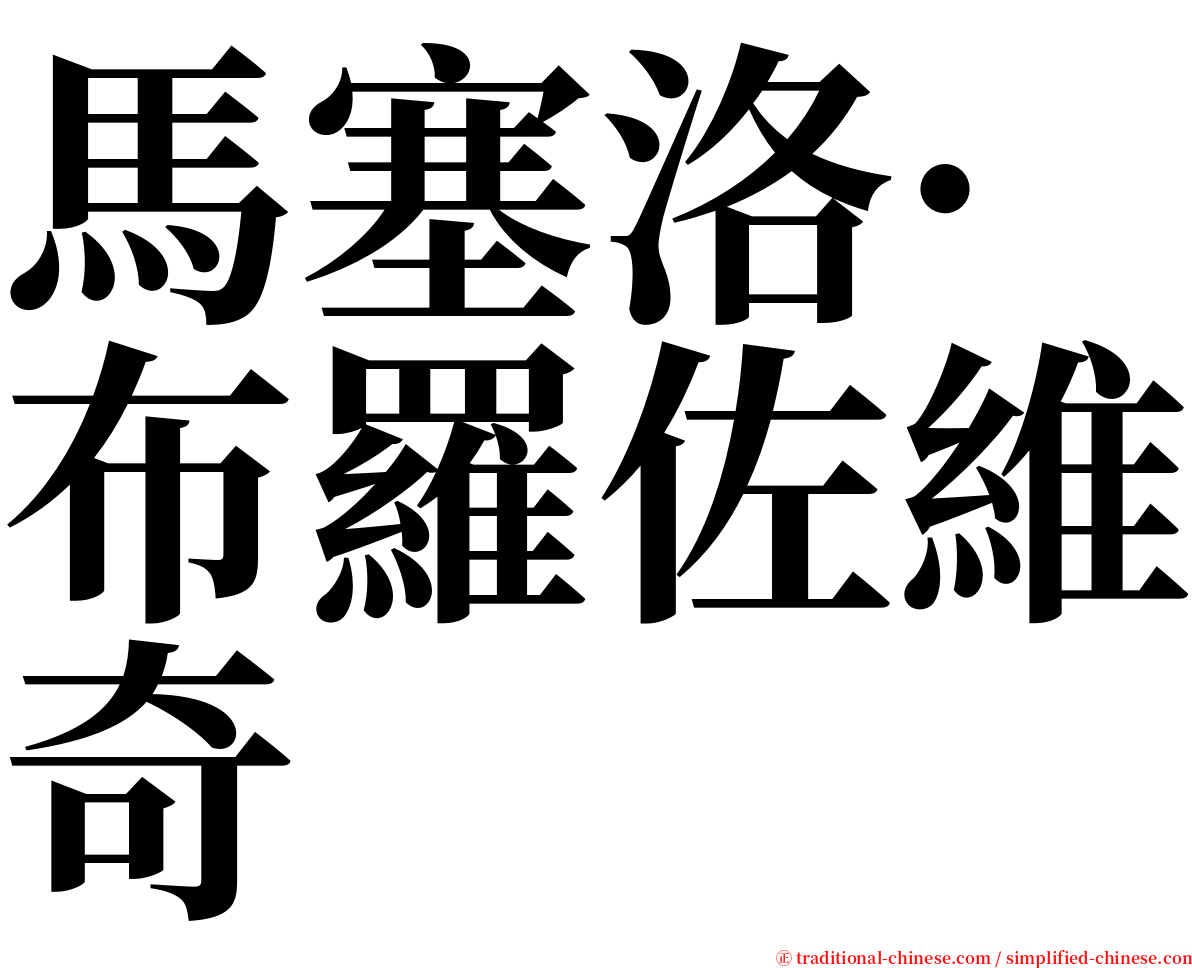 馬塞洛·布羅佐維奇 serif font