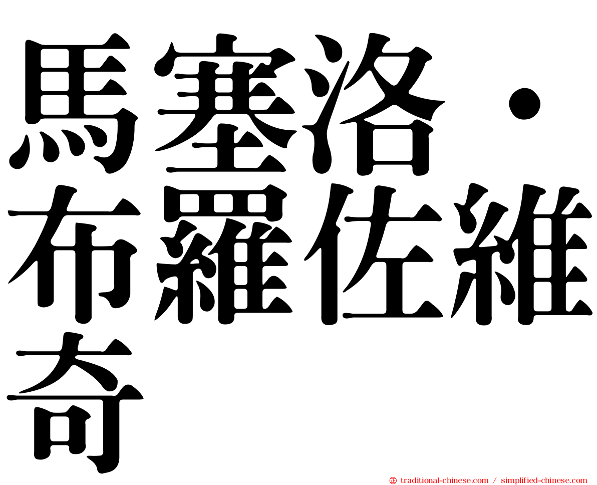 馬塞洛·布羅佐維奇