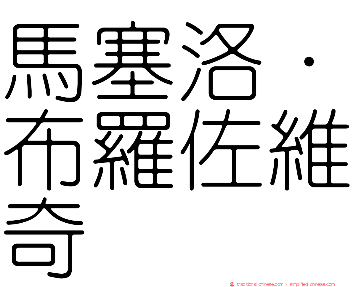 馬塞洛·布羅佐維奇