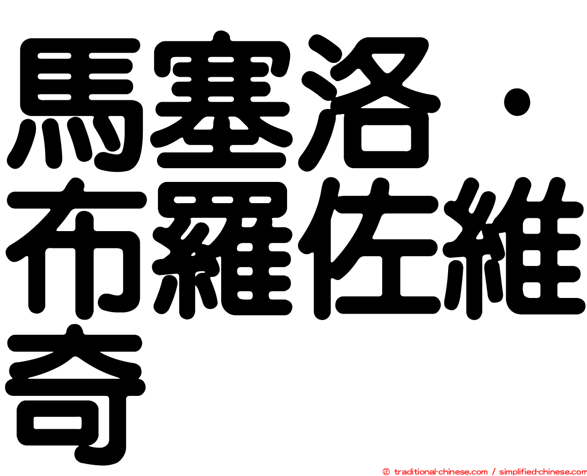 馬塞洛·布羅佐維奇