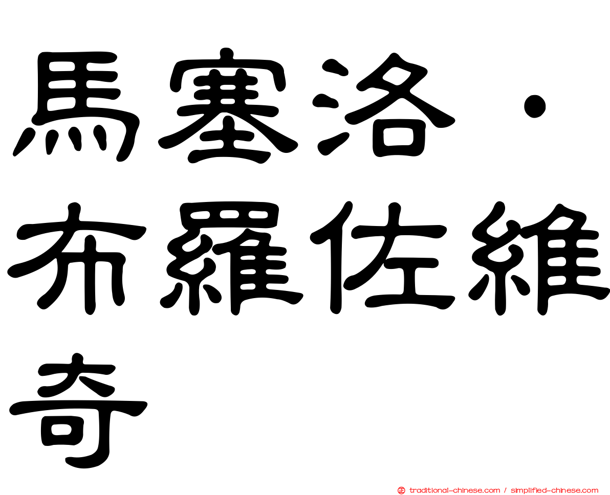 馬塞洛·布羅佐維奇