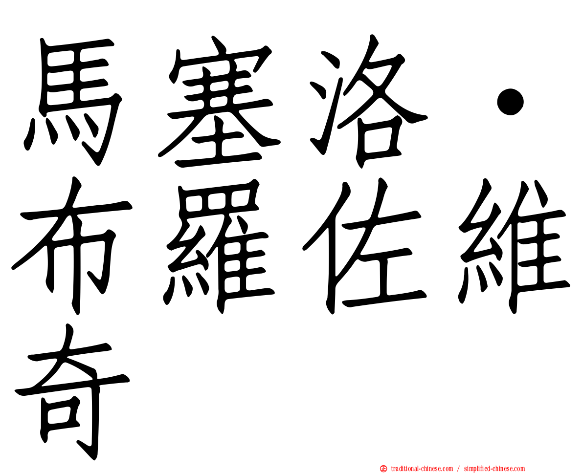 馬塞洛·布羅佐維奇