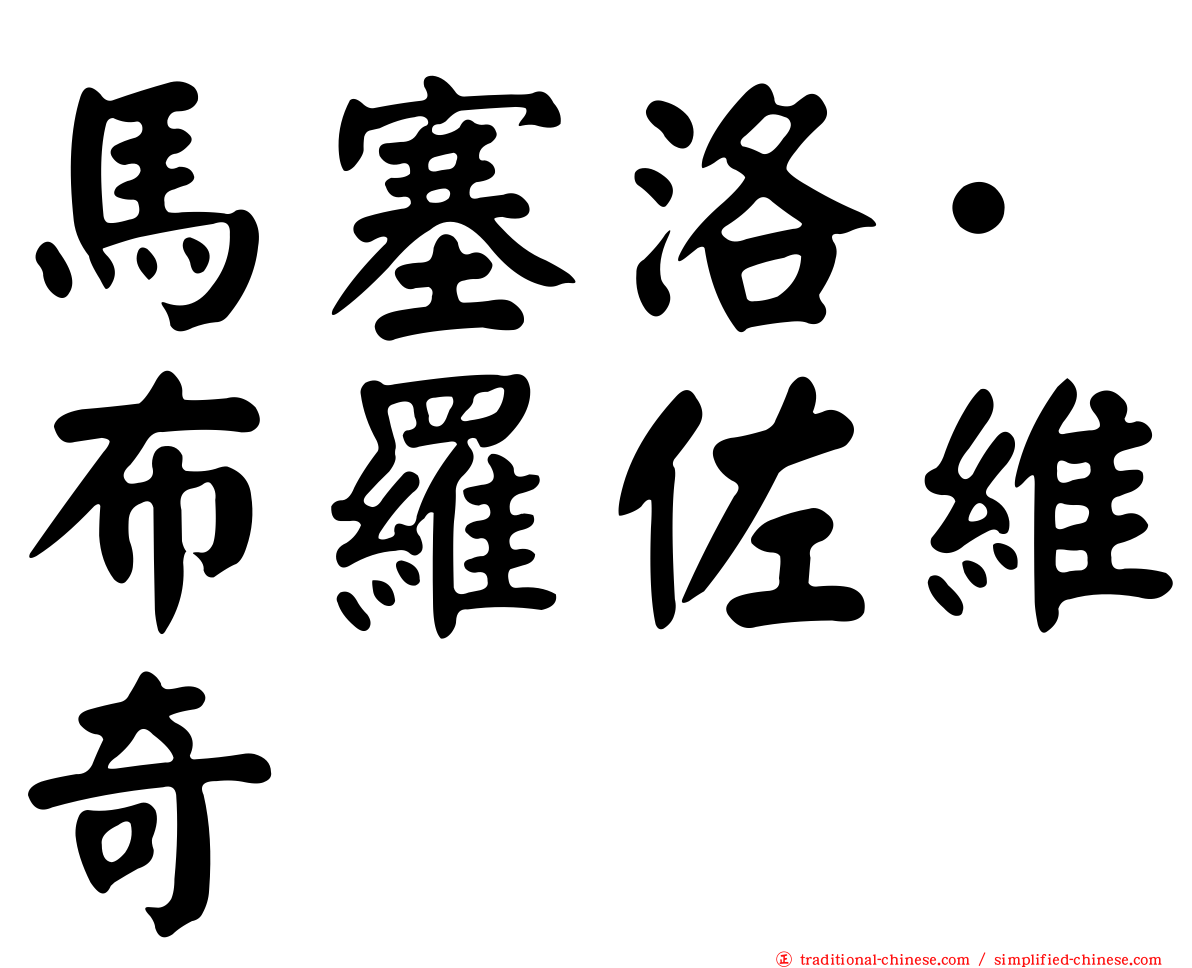 馬塞洛·布羅佐維奇