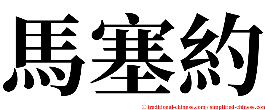 馬塞約 serif font