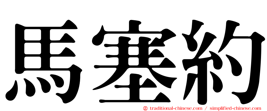 馬塞約
