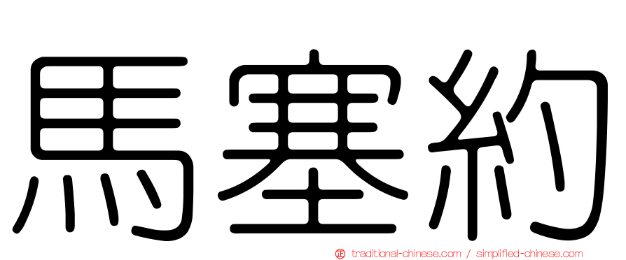 馬塞約