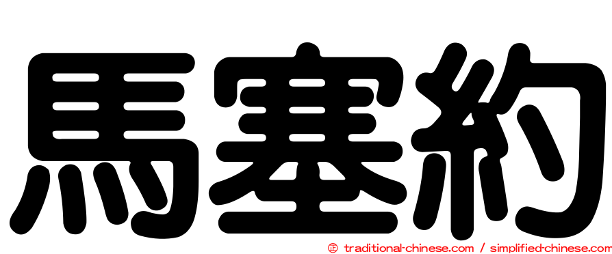 馬塞約