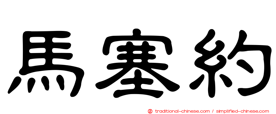 馬塞約