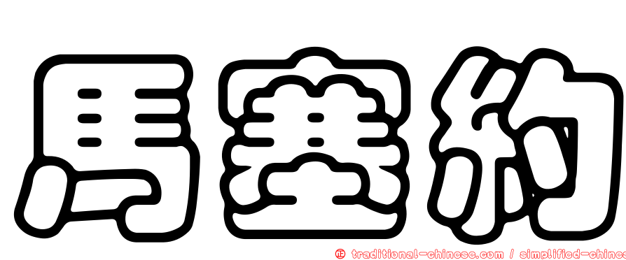 馬塞約