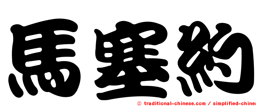 馬塞約