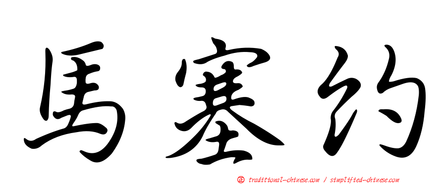 馬塞約