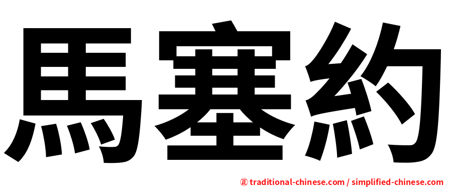 馬塞約