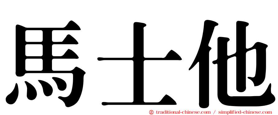 馬士他