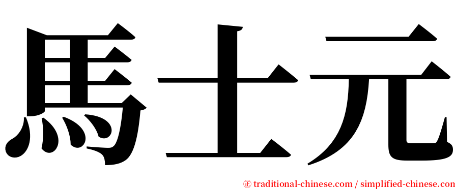馬士元 serif font