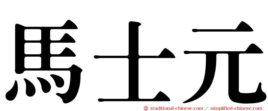 馬士元