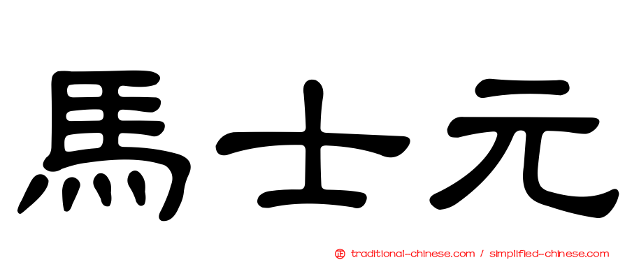 馬士元