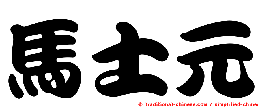 馬士元