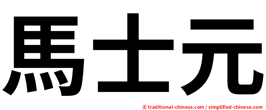 馬士元