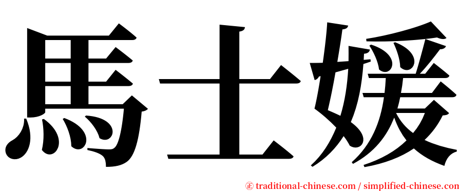 馬士媛 serif font