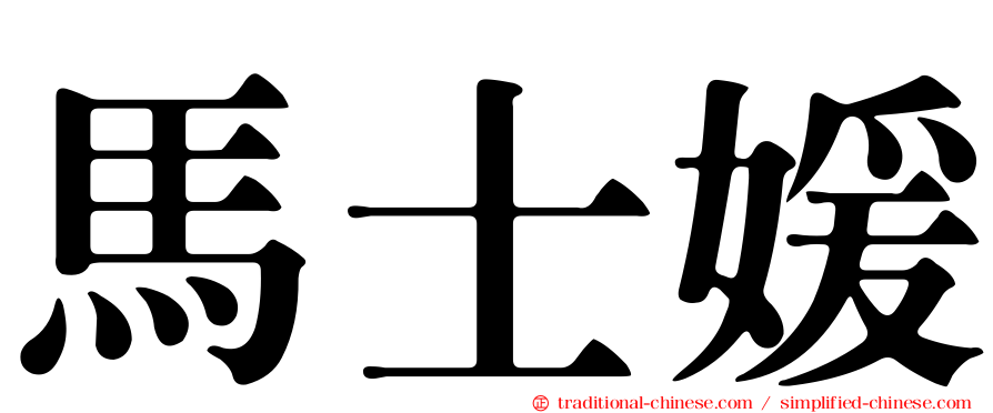 馬士媛