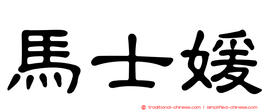 馬士媛