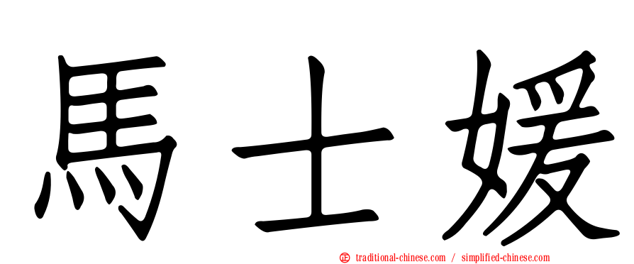 馬士媛