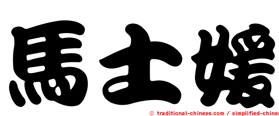 馬士媛
