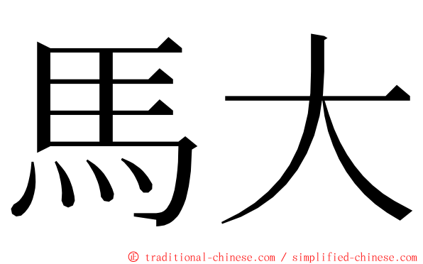 馬大 ming font