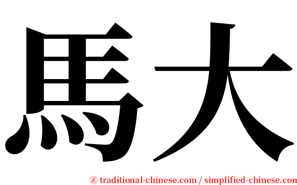 馬大 serif font