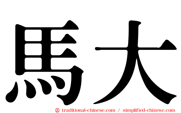馬大