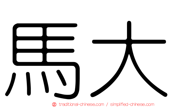 馬大