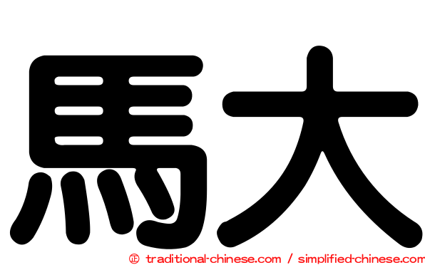 馬大