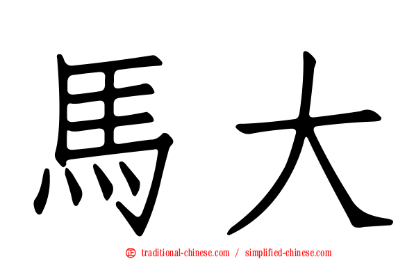 馬大