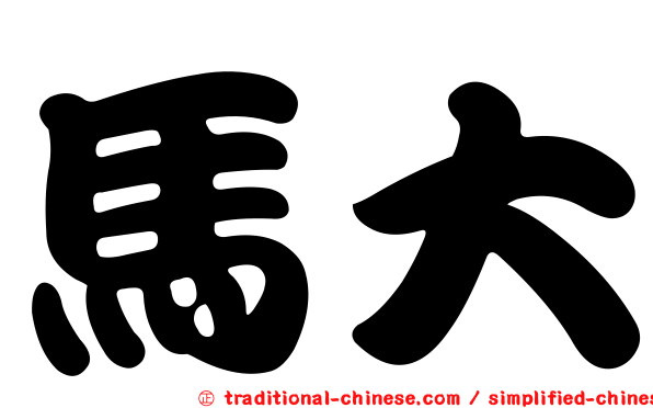 馬大
