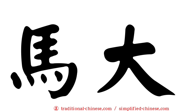 馬大