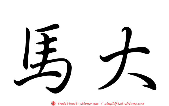 馬大