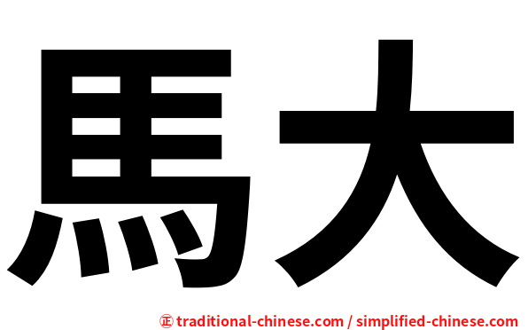 馬大