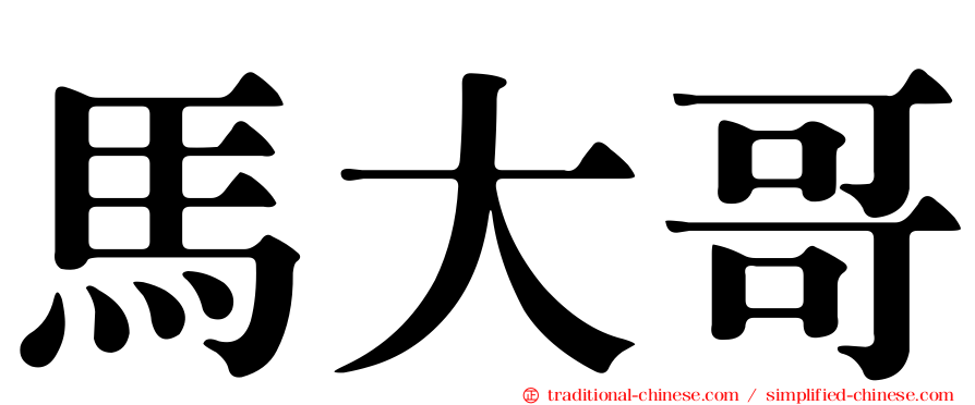 馬大哥