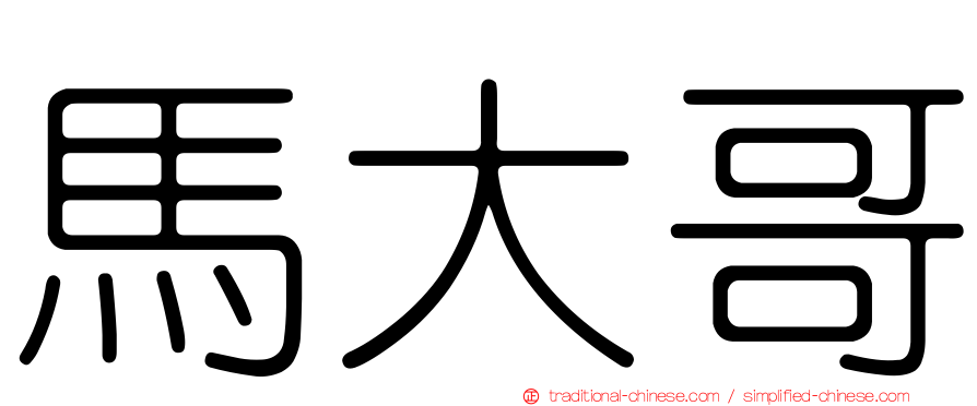 馬大哥