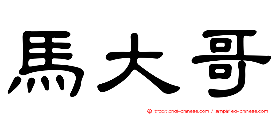 馬大哥